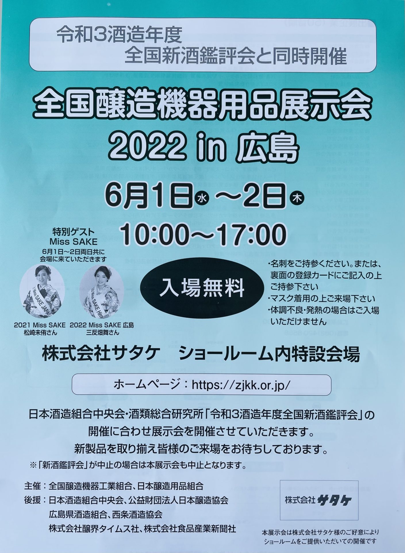 全国醸造機器用品展示会 2020 in 広島に出展します