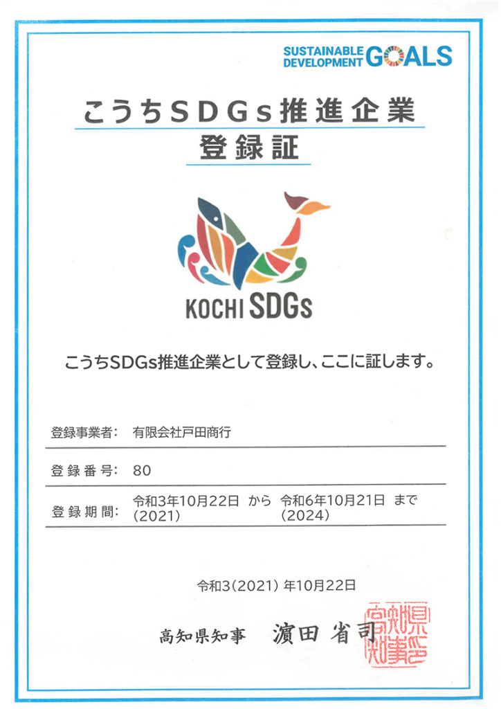 高知県SDGs推進企業